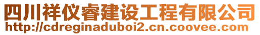 四川祥儀睿建設工程有限公司