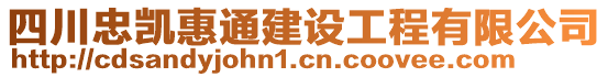 四川忠凱惠通建設(shè)工程有限公司