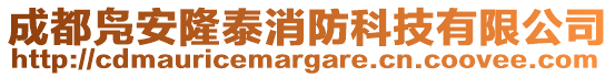 成都鳧安隆泰消防科技有限公司