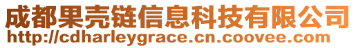 成都果殼鏈信息科技有限公司