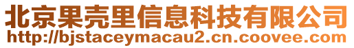 北京果壳里信息科技有限公司