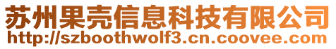 蘇州果殼信息科技有限公司