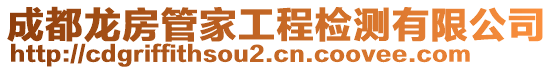 成都龍房管家工程檢測(cè)有限公司