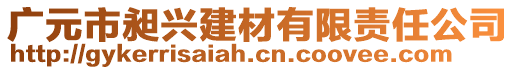 廣元市昶興建材有限責(zé)任公司