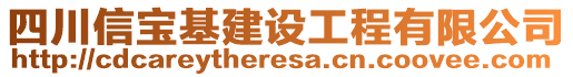 四川信寶基建設(shè)工程有限公司