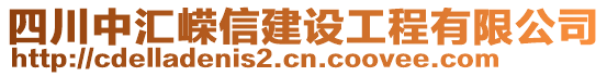 四川中匯嶸信建設(shè)工程有限公司