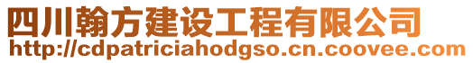 四川翰方建設(shè)工程有限公司