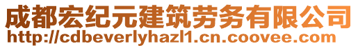 成都宏紀元建筑勞務有限公司