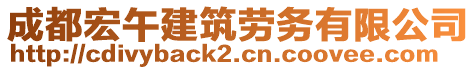 成都宏午建筑勞務(wù)有限公司