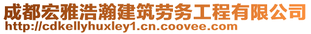 成都宏雅浩瀚建筑勞務工程有限公司