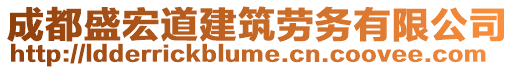 成都盛宏道建筑勞務(wù)有限公司