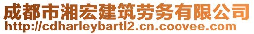 成都市湘宏建筑勞務(wù)有限公司