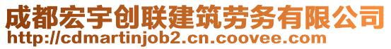 成都宏宇創(chuàng)聯(lián)建筑勞務(wù)有限公司