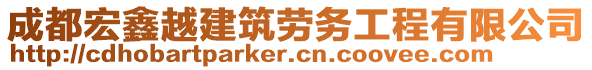 成都宏鑫越建筑勞務工程有限公司