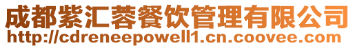 成都紫匯蓉餐飲管理有限公司
