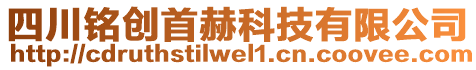 四川銘創(chuàng)首赫科技有限公司