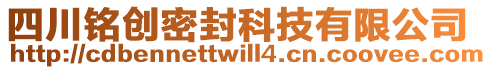 四川銘創(chuàng)密封科技有限公司