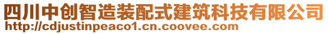 四川中創(chuàng)智造裝配式建筑科技有限公司