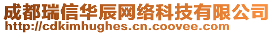 成都瑞信華辰網(wǎng)絡(luò)科技有限公司