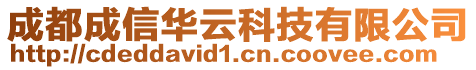 成都成信華云科技有限公司