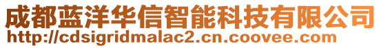 成都藍洋華信智能科技有限公司