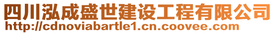 四川泓成盛世建設(shè)工程有限公司