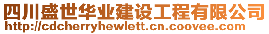四川盛世華業建設工程有限公司