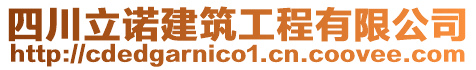 四川立諾建筑工程有限公司