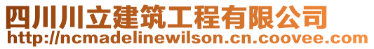 四川川立建筑工程有限公司