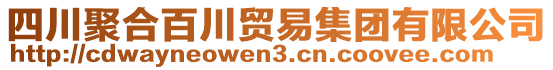 四川聚合百川貿(mào)易集團(tuán)有限公司