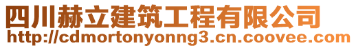 四川赫立建筑工程有限公司