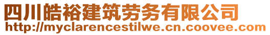 四川皓裕建筑勞務(wù)有限公司