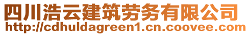 四川浩云建筑勞務(wù)有限公司