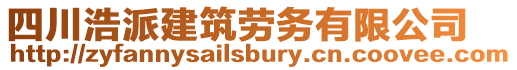 四川浩派建筑勞務有限公司