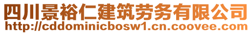 四川景裕仁建筑勞務(wù)有限公司