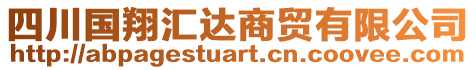 四川国翔汇达商贸有限公司