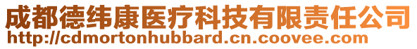 成都德緯康醫(yī)療科技有限責任公司