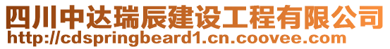 四川中達(dá)瑞辰建設(shè)工程有限公司