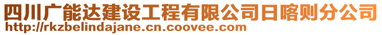 四川廣能達建設工程有限公司日喀則分公司