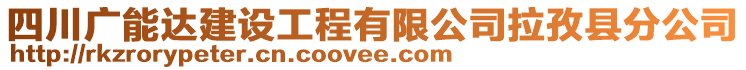 四川廣能達建設工程有限公司拉孜縣分公司