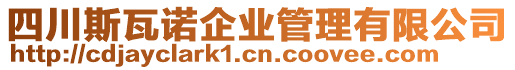 四川斯瓦諾企業(yè)管理有限公司