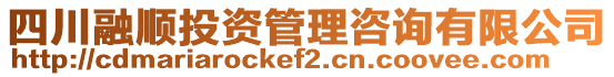 四川融順投資管理咨詢有限公司