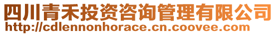 四川青禾投資咨詢管理有限公司