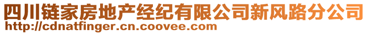 四川鏈家房地產(chǎn)經(jīng)紀有限公司新風路分公司