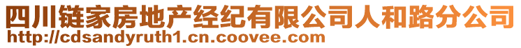 四川鏈家房地產經紀有限公司人和路分公司