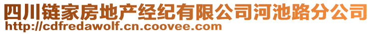 四川鏈家房地產(chǎn)經(jīng)紀(jì)有限公司河池路分公司