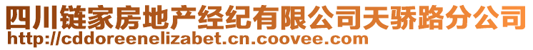 四川鏈家房地產(chǎn)經(jīng)紀(jì)有限公司天驕路分公司