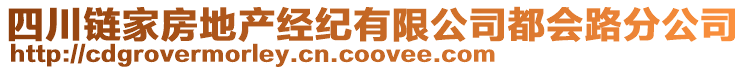四川鏈家房地產經紀有限公司都會路分公司