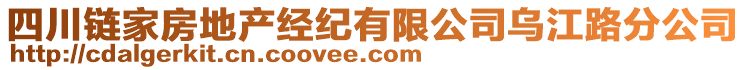 四川鏈家房地產(chǎn)經(jīng)紀(jì)有限公司烏江路分公司