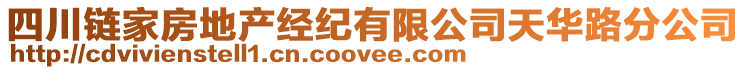 四川鏈家房地產(chǎn)經(jīng)紀(jì)有限公司天華路分公司